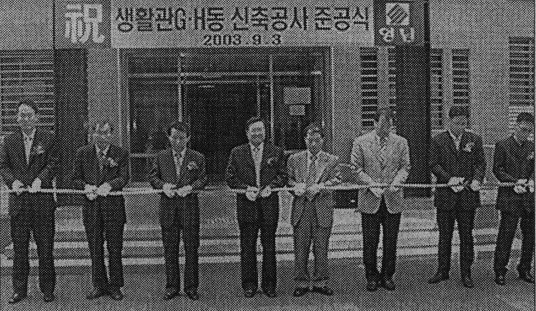 2003 영남대 생활관 신축공사 준공식