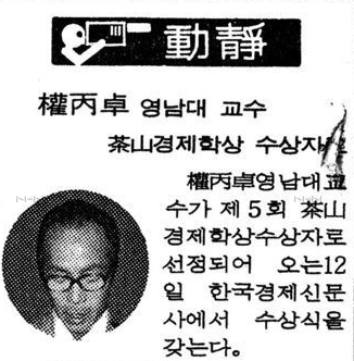1986 권병탁 교수 다산경제학상 수상