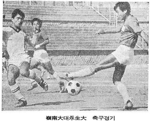 1970 영남대 대 영생대 축구경기