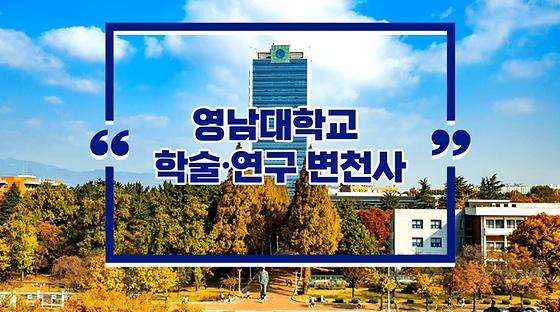 영남대학교 학술연구 변천사 영상 아카이